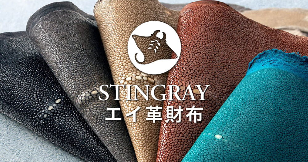 エイ革財布【形状別】27種まとめ/長財布/二つ折り/コインケース 