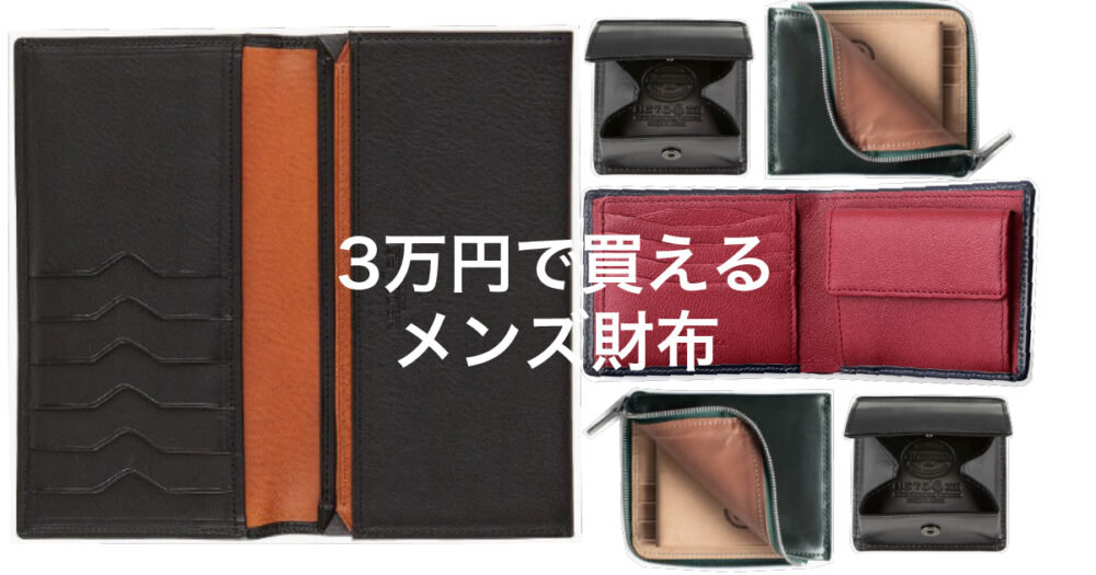 3万円で買えるメンズ革財布4選【世界三大レザー】隠れた名品 » saifugraph