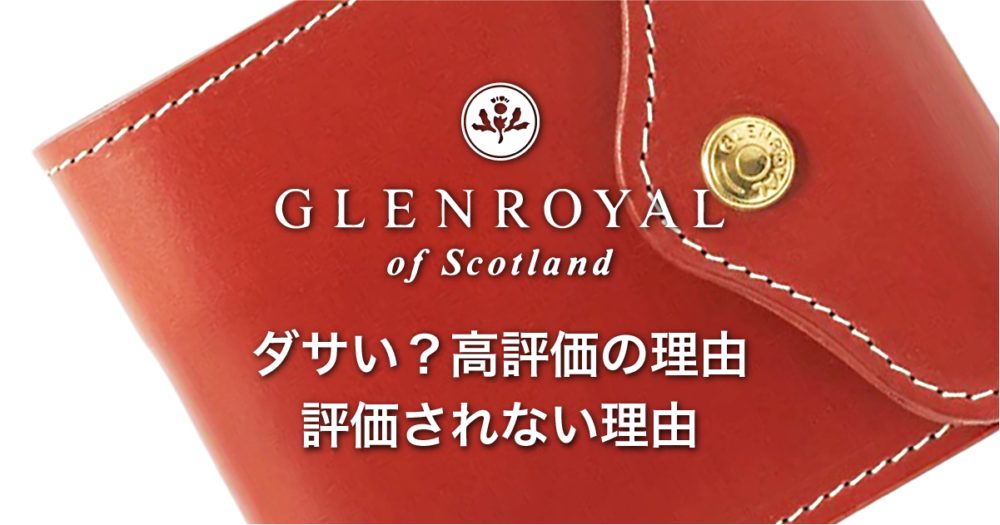 GLENROYALダサいキャッチ画像