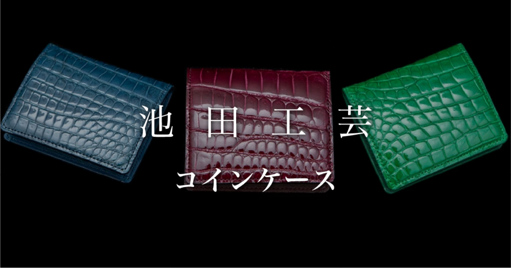 池田工芸コインケースキャッチ画像