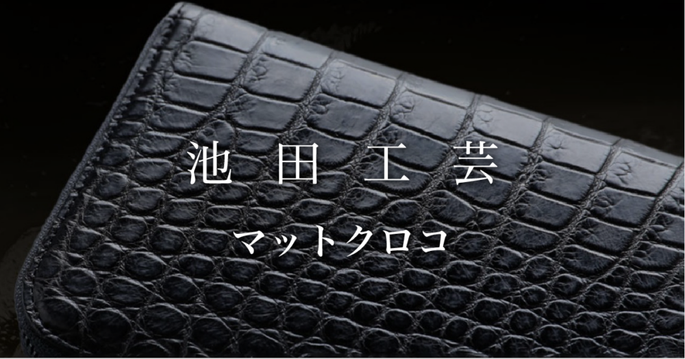 池田工芸マットクロコキャッチ画像