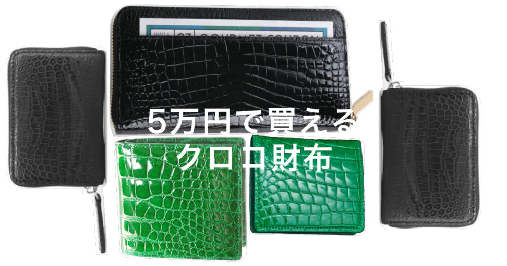5万円以内で買えるクロコ財布|形状別4選【最強の革】 » saifugraph