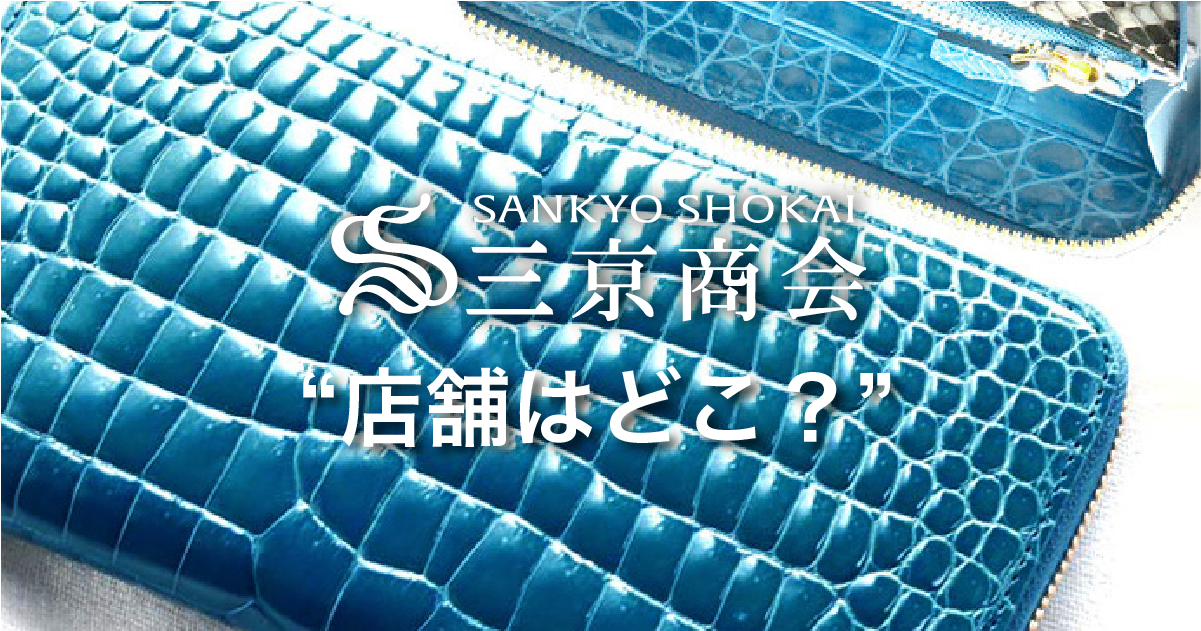 三京商会店舗はどこ？キャッチ画像