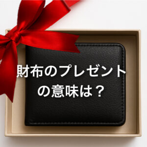 財布のプレゼントの意味は？キャッチ画像 2